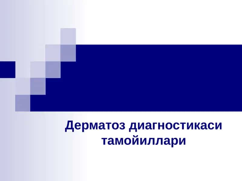 Дерматоз диагностикаси тамойиллари