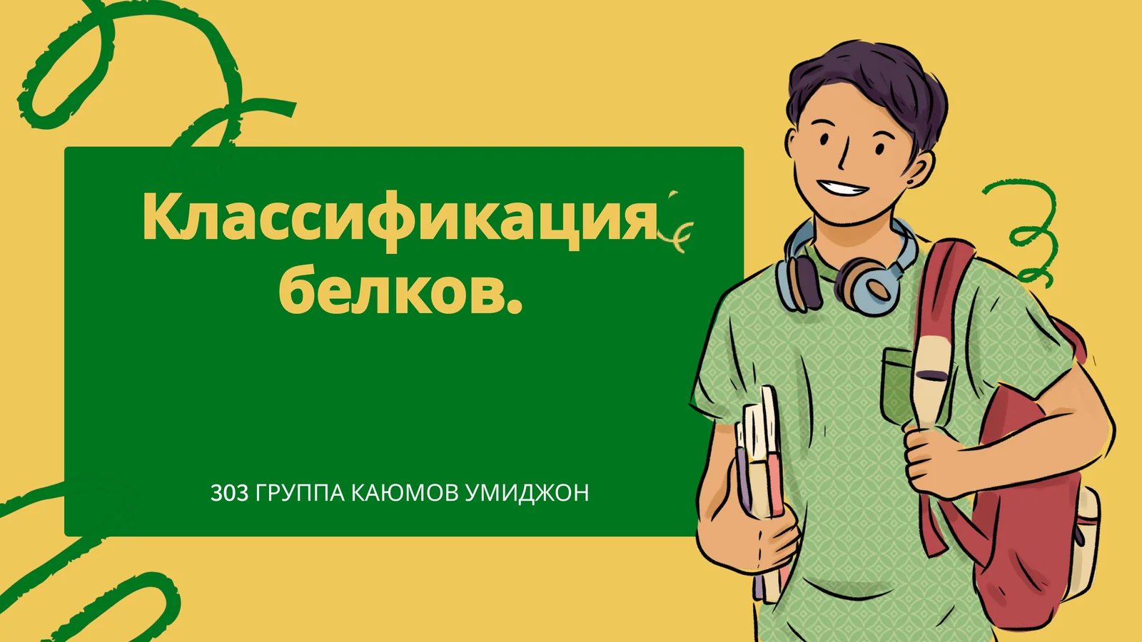 Классификация белков