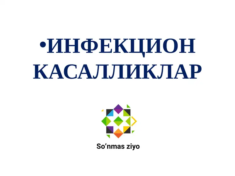 ИНФЕКЦИОН КАСАЛЛИКЛАР
