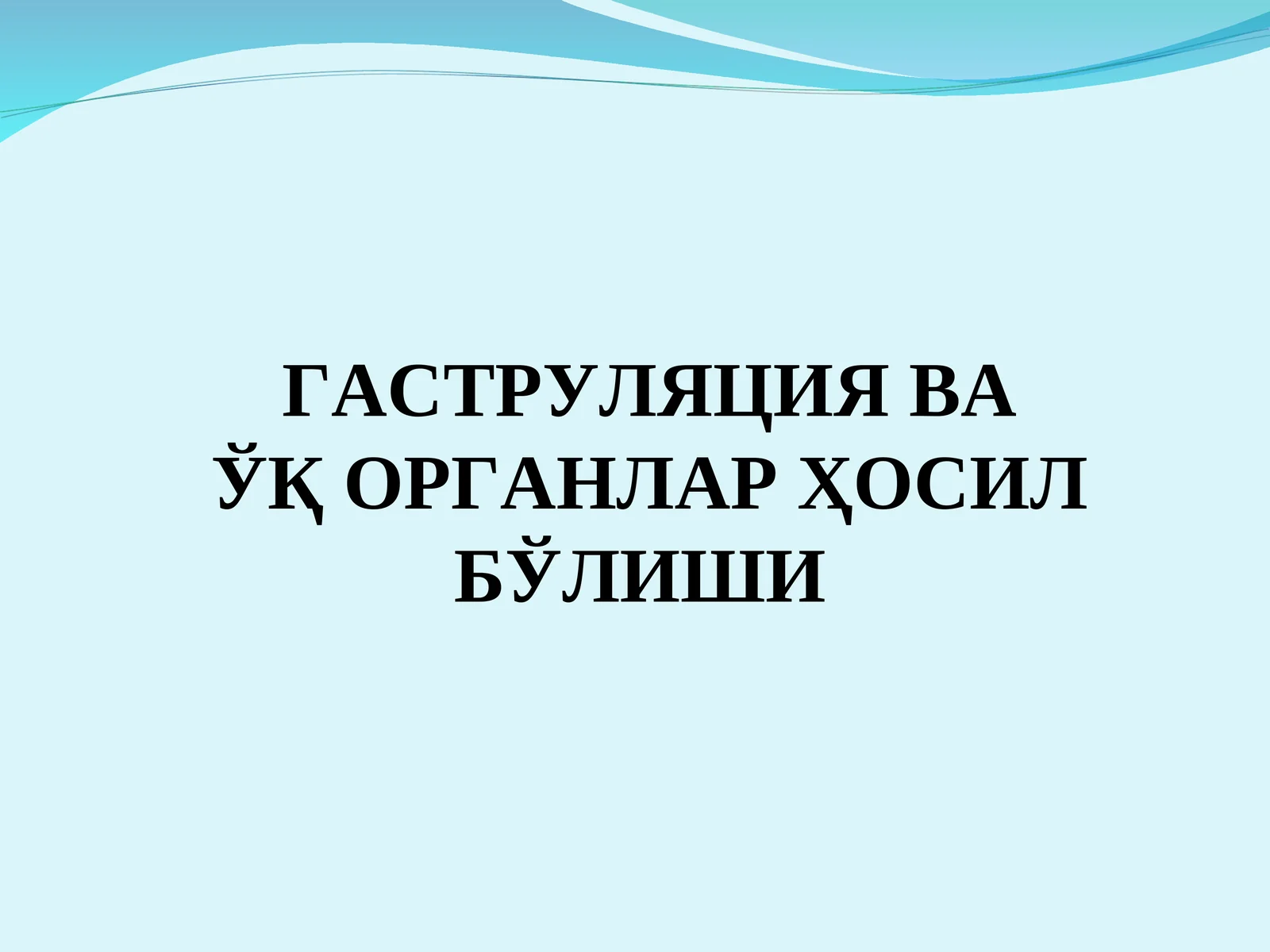 Гаструляция ва ўқ органлар ҳосил бўлиши
