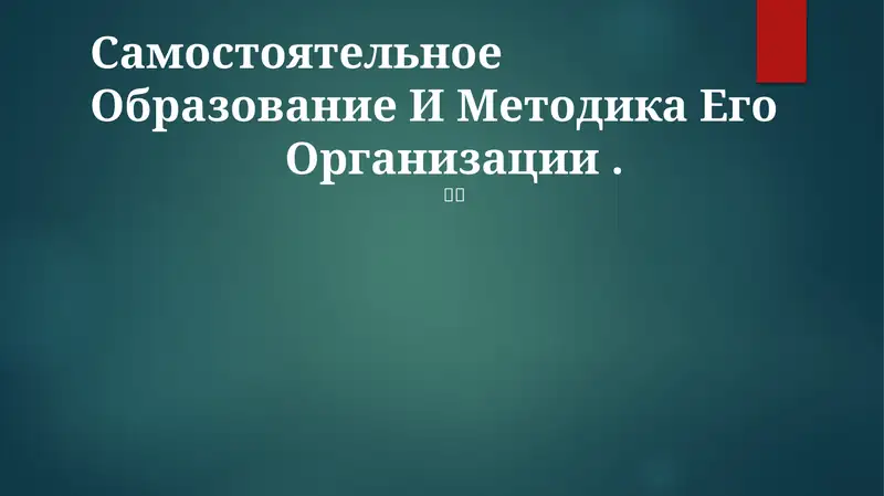 Самостоятельное Образование И Методика Его Организации