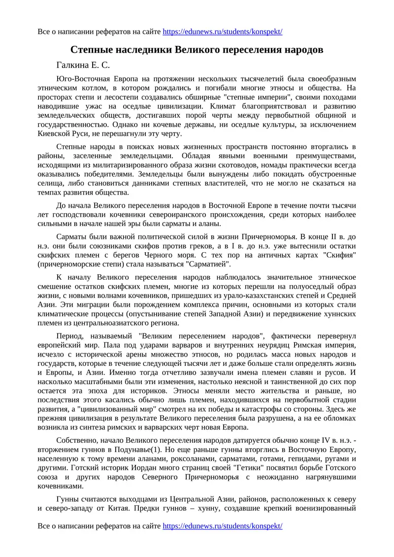 Степные наследники Великого переселения народов
