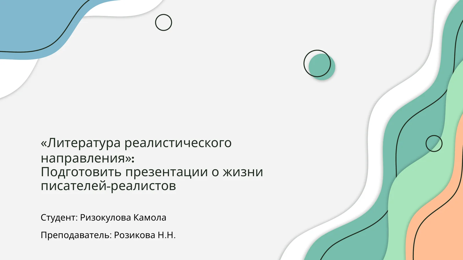 Литература реалистического направления