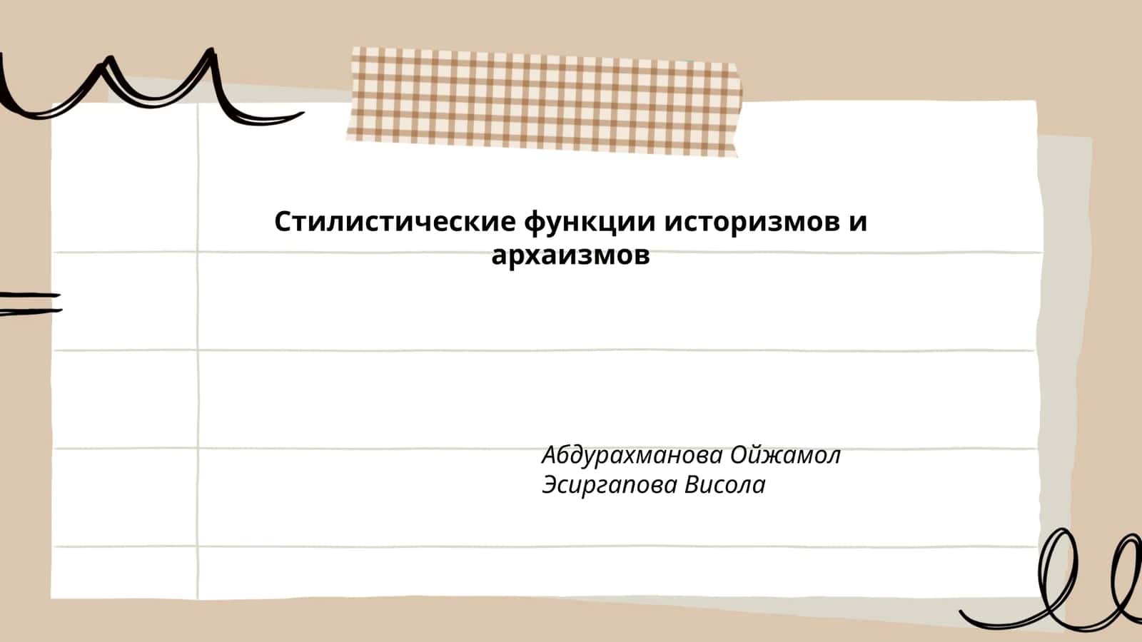 Стилистические функции историзмов и архаизмов
