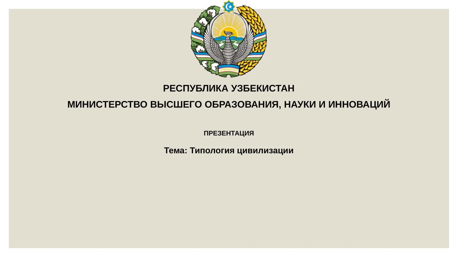 Типологияцивилизации