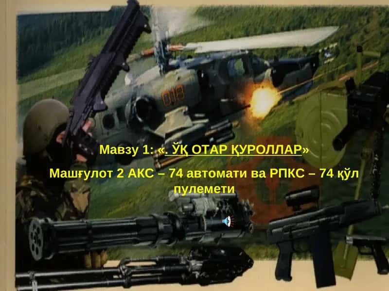 Машғулот 2. ЎҚ ОТАР ҚУРОЛЛАР: АКС-74 автомати ва РПКС-74 қўл пулемети