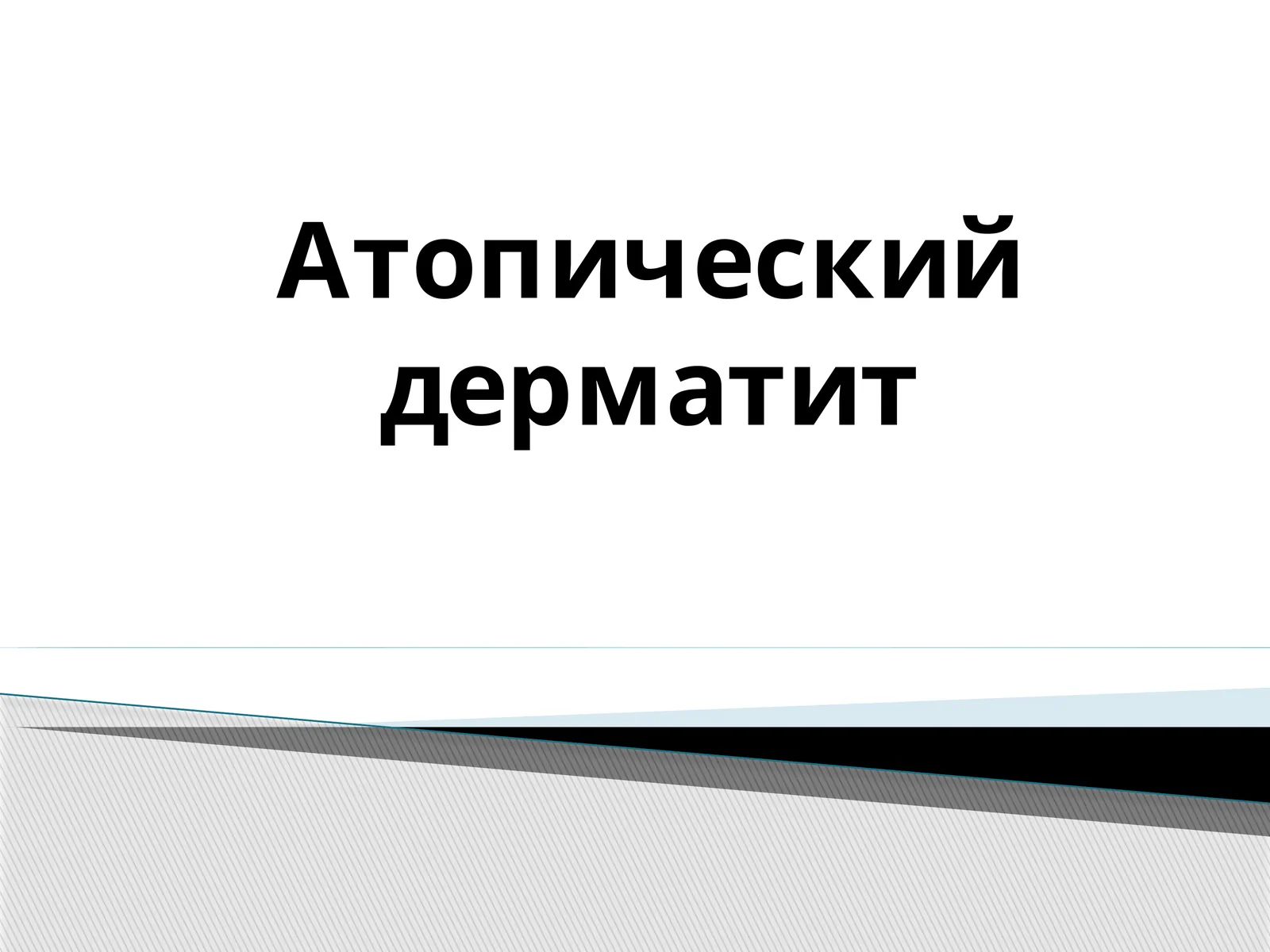 Атопический дерматит