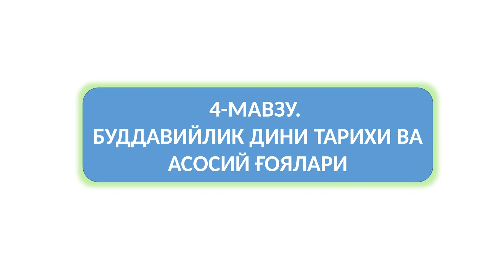 БУДДАВИЙЛИК ДИНИ ТАРИХИ ВА АСОСИЙ ҒОЯЛАРИ