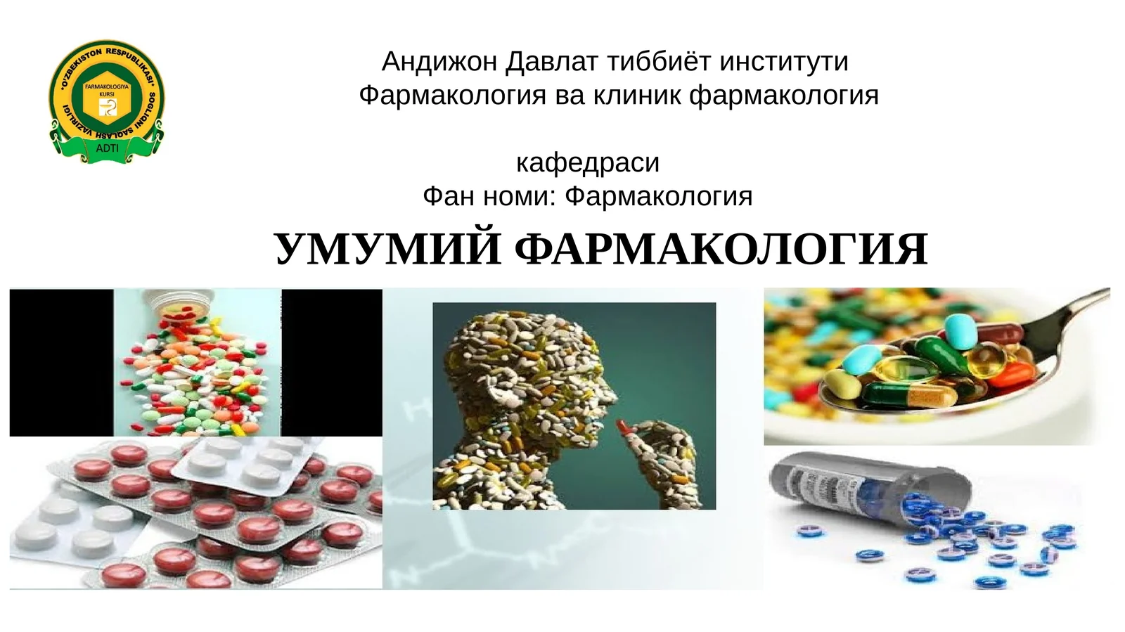 УМУМИЙФАРМАКОЛОГИЯ