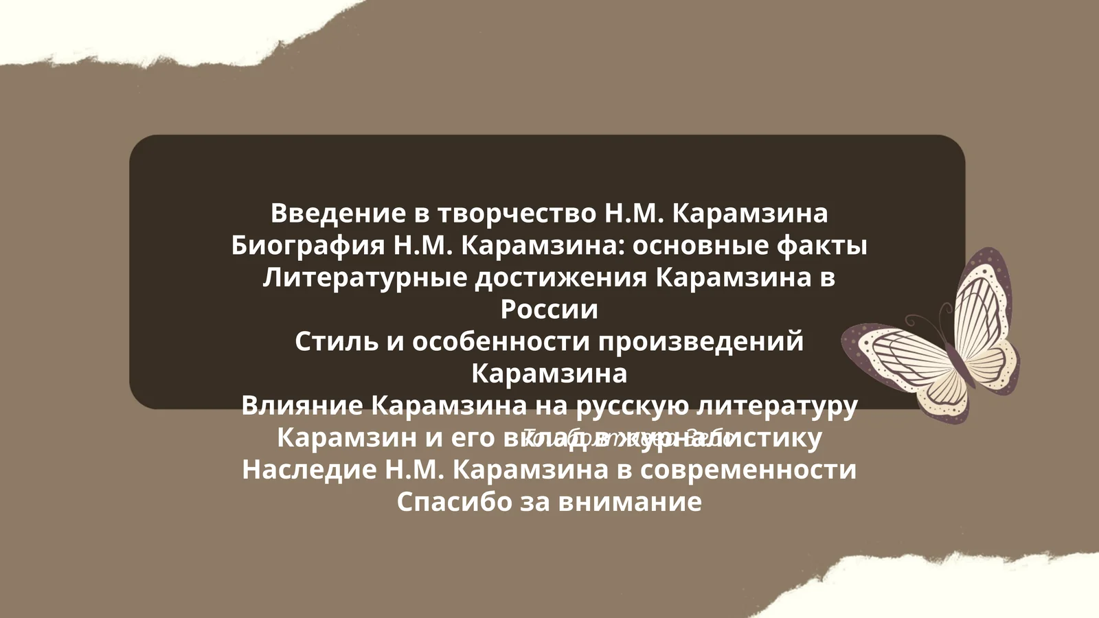 Введение в творчество Н.М. Карамзина