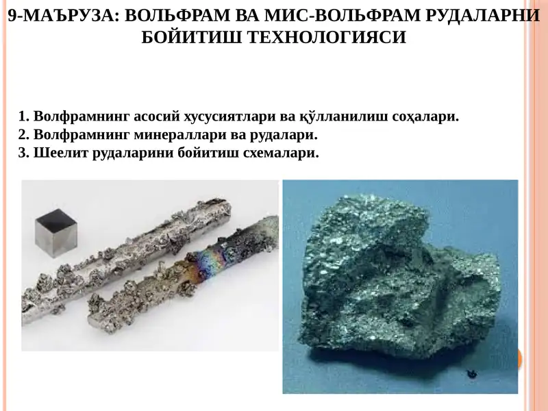 Вольфрам вами-вольфрам рудаларни бойитиш технологияси