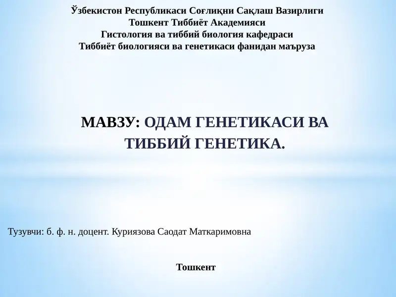 ОДАМ ГЕНЕТИКАСИВА ТИББИЙ ГЕНЕТИКА