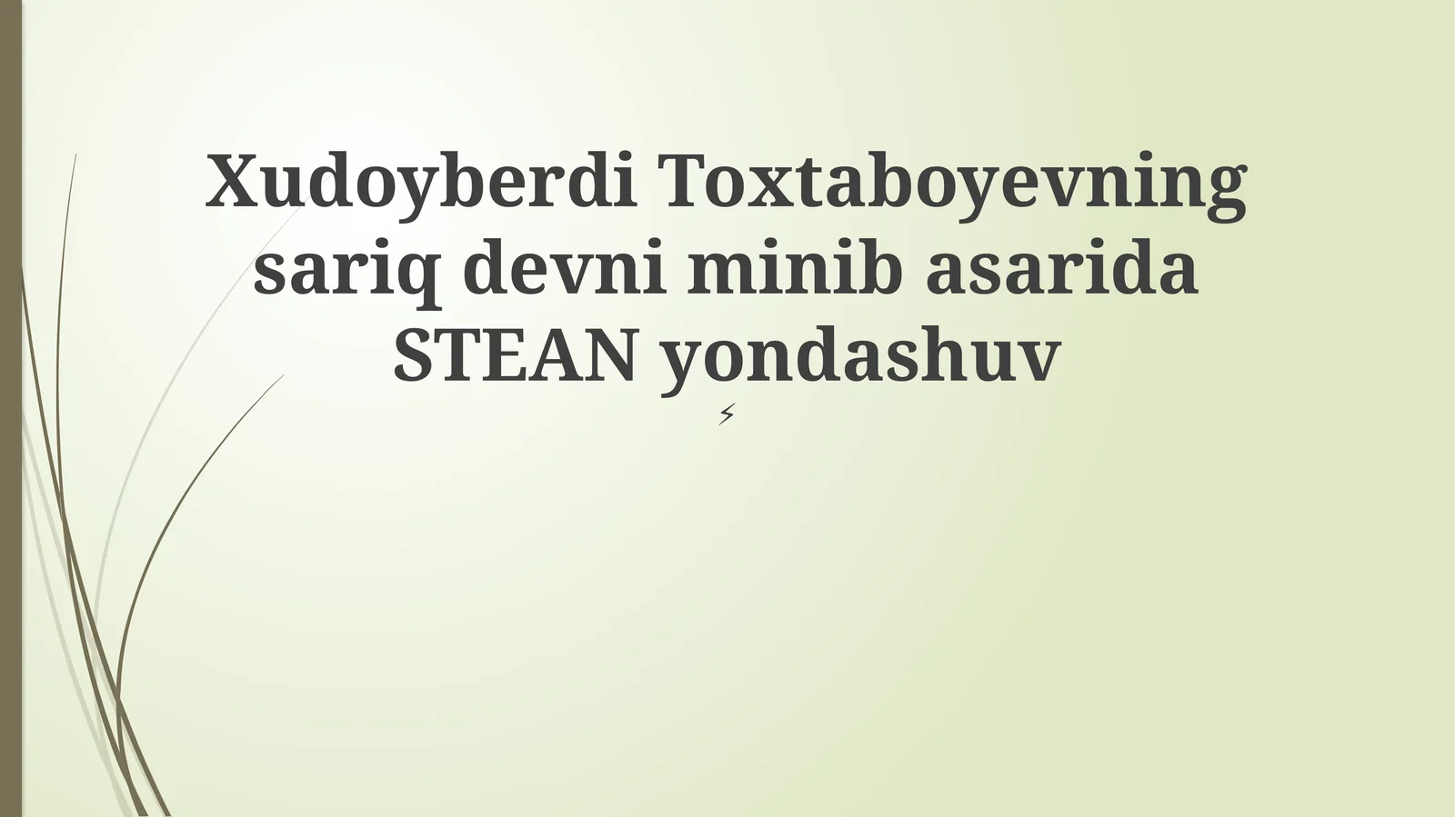 Xudoyberdi Toxtaboyevning sariq devni minib asarida STEAN yondashuv