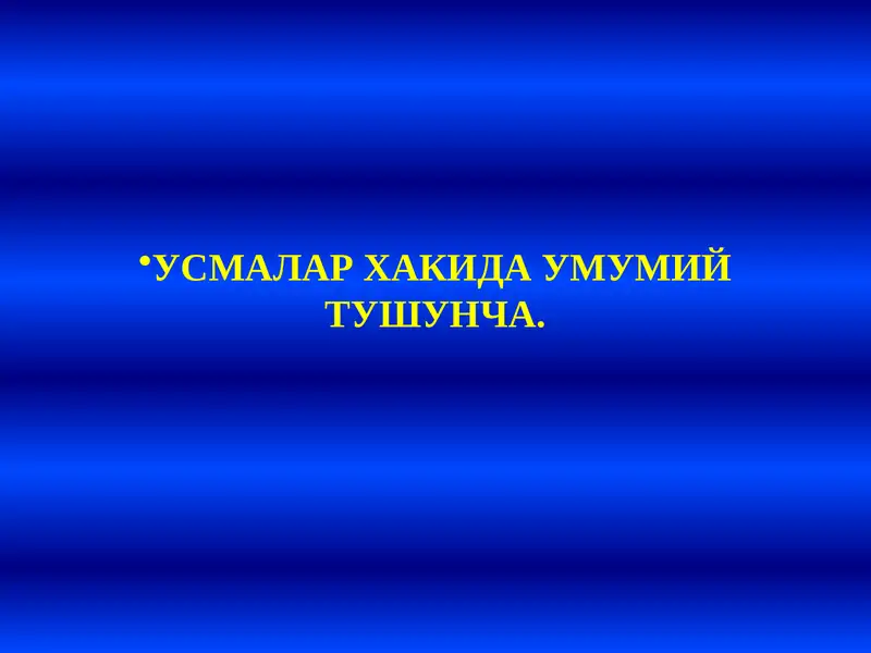 Усмалар хакида умумий тушунча