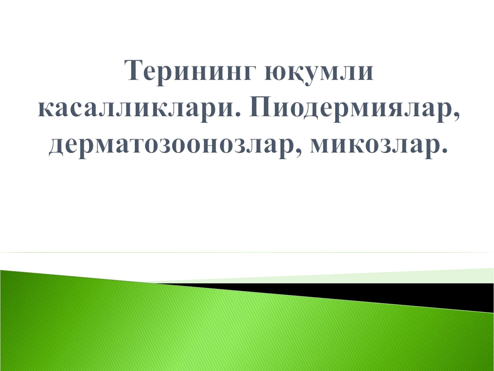 Пиодермиялар