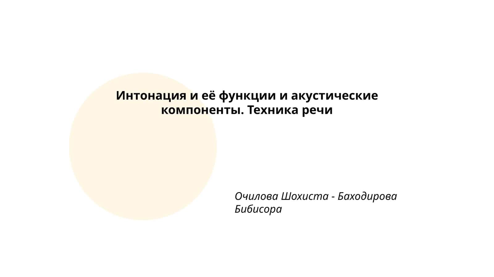 Интонация и её функции и акустические компоненты. Техника речи