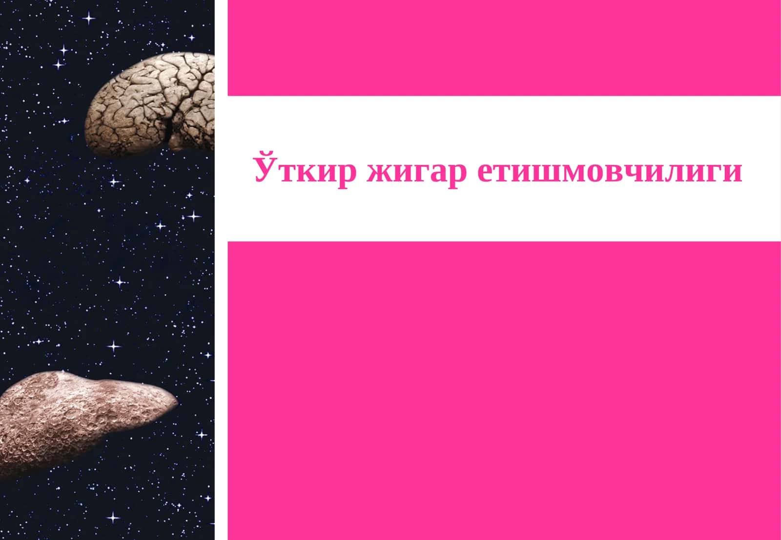 Ўткир жигар етишмовчилиги