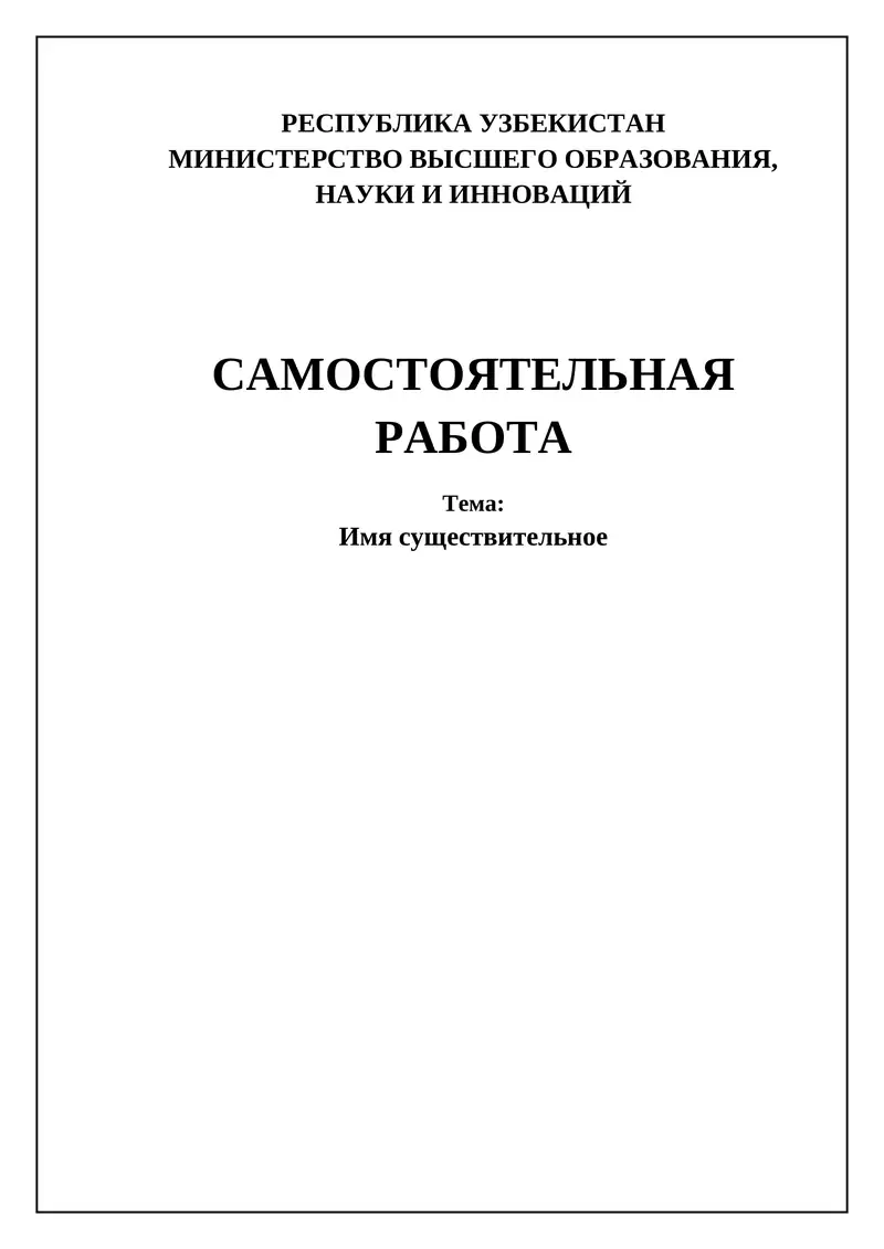 Имя существительное