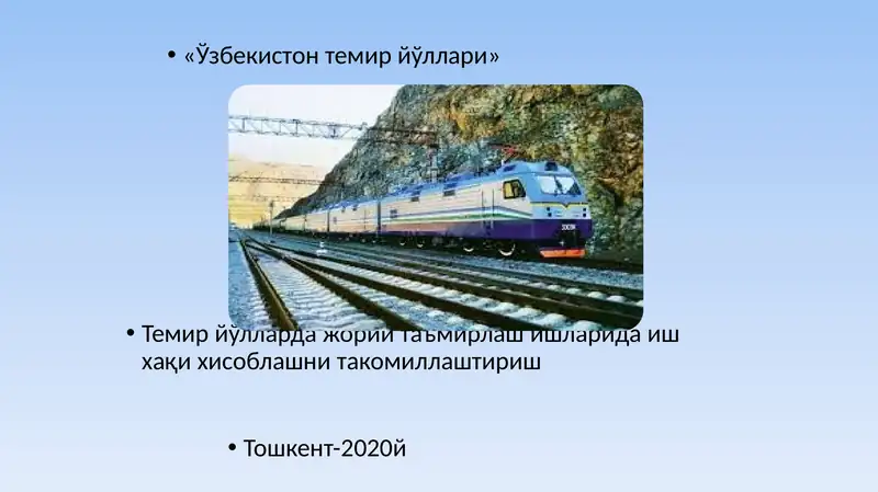 «Ўзбекистон темир йўллари»