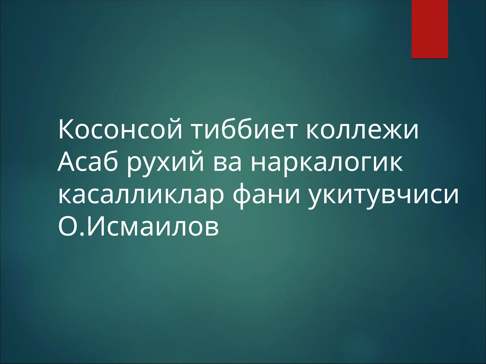 Асаб рухий ва наркалогик касалликлар фани укитувчиси