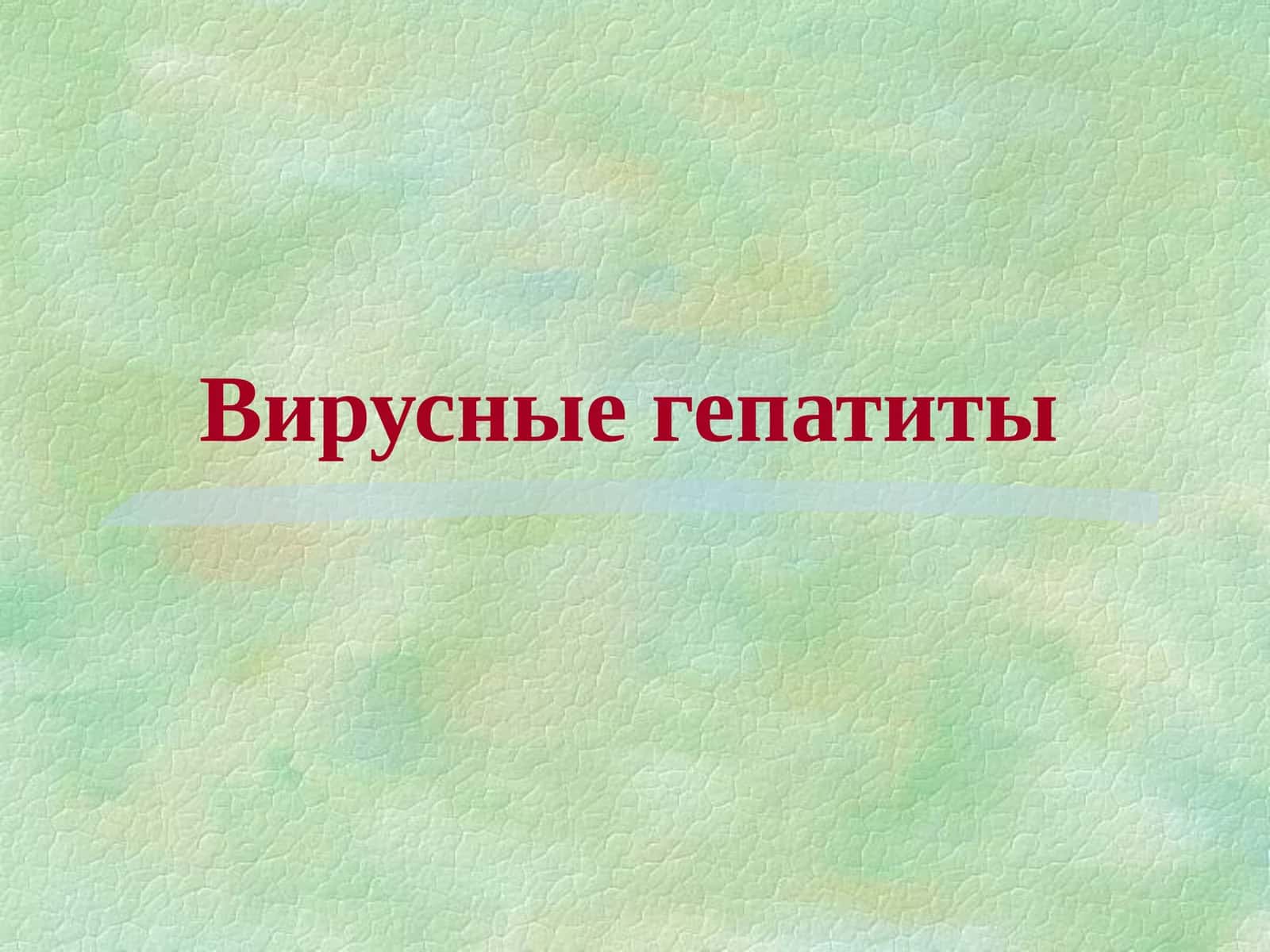 Вирусные гепатиты