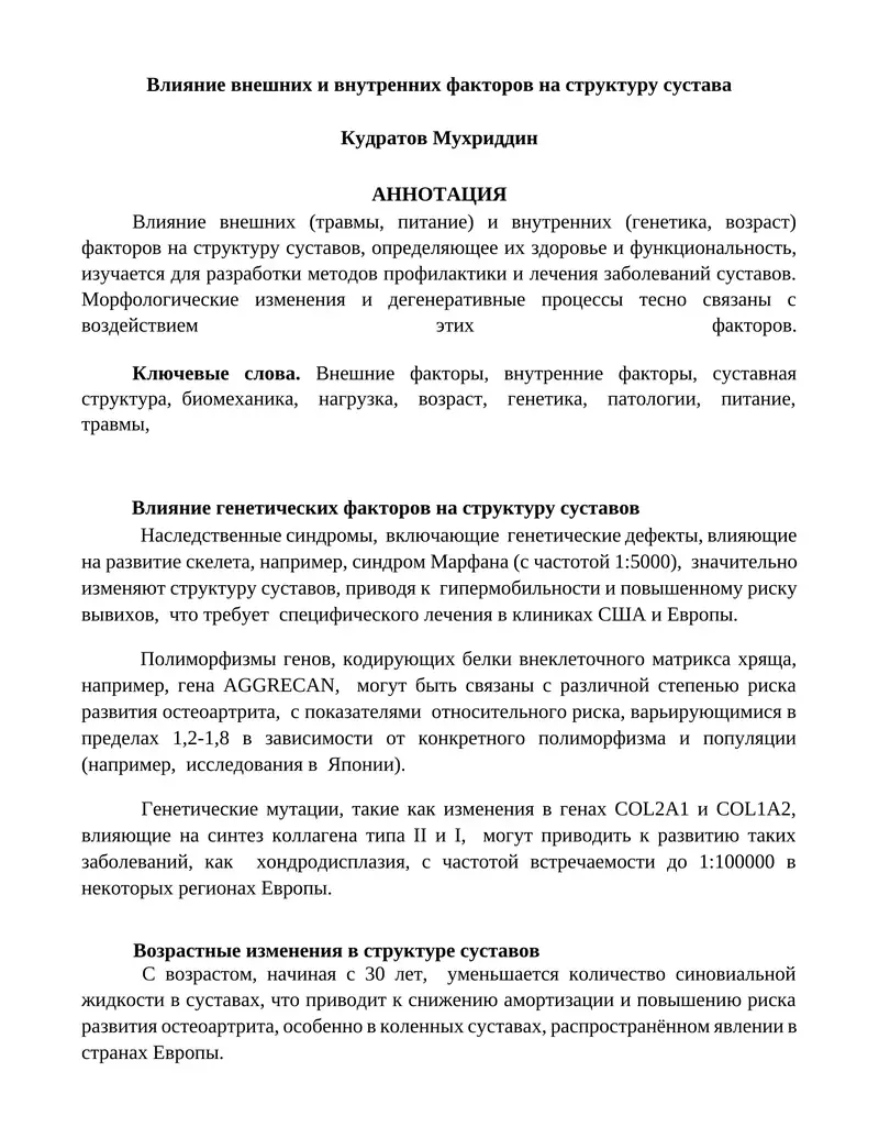 Влияние внешних и внутренних факторов на структуру сустава
