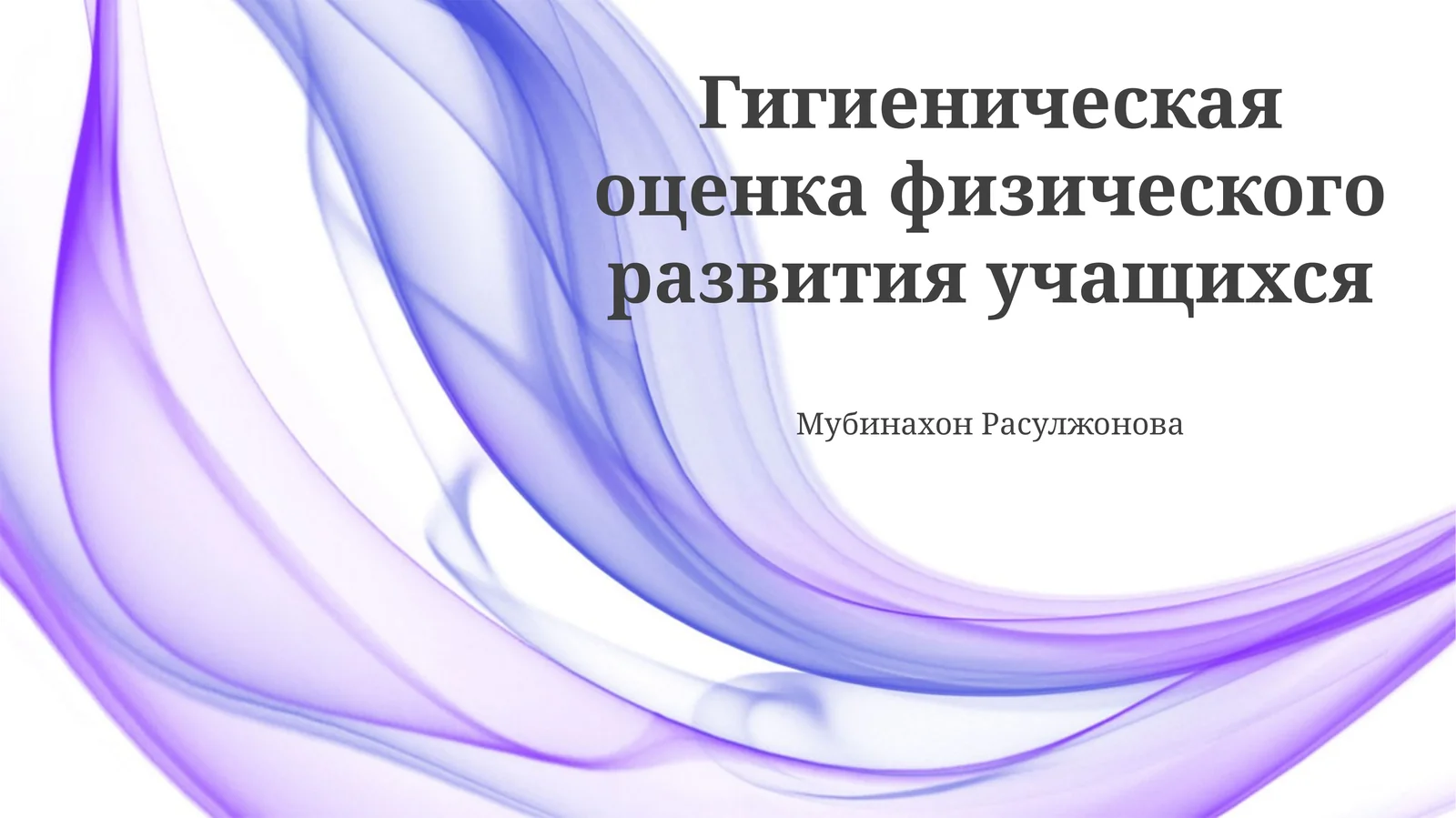 Гигиеническая оценка физического развития учащихся