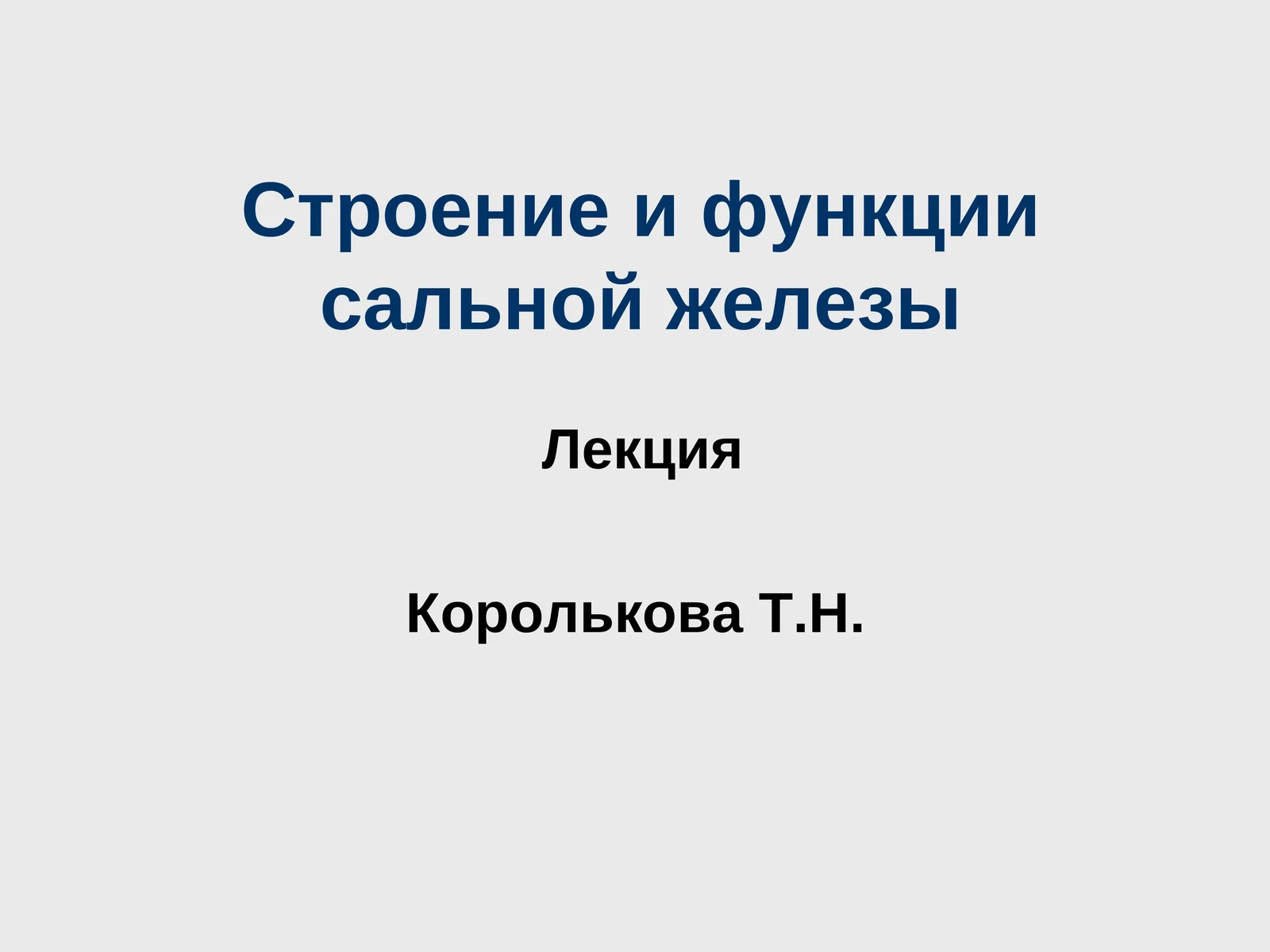 Строение и функции сальной железы