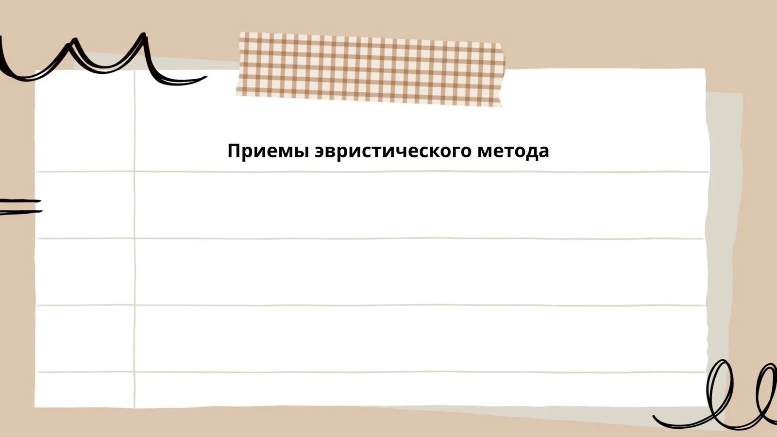 Приемы эвристического метода