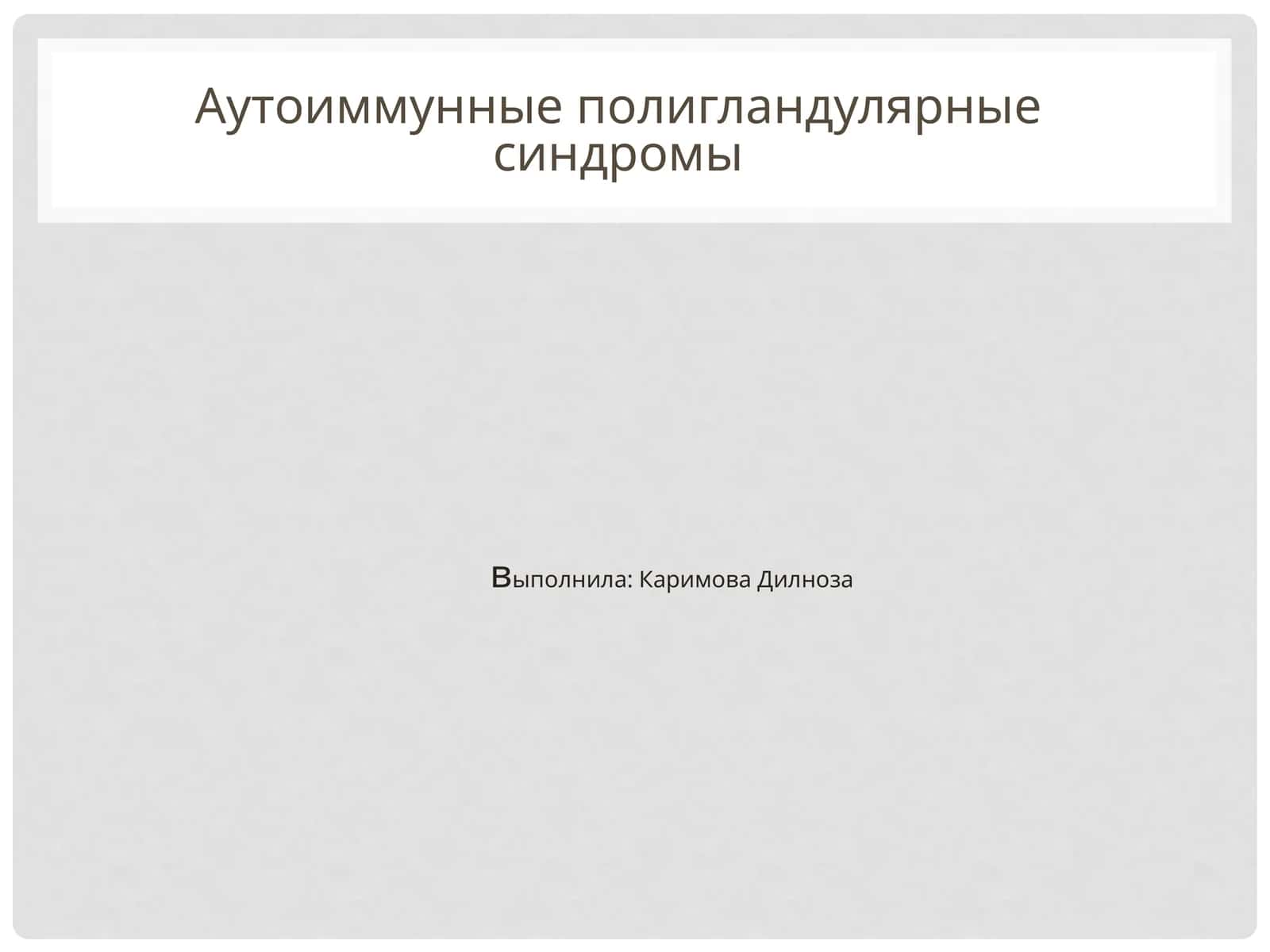 Аутоиммунныеполигландулярныесиндромы