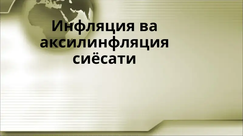 Инфляция ва аксилинфляция сиёсати