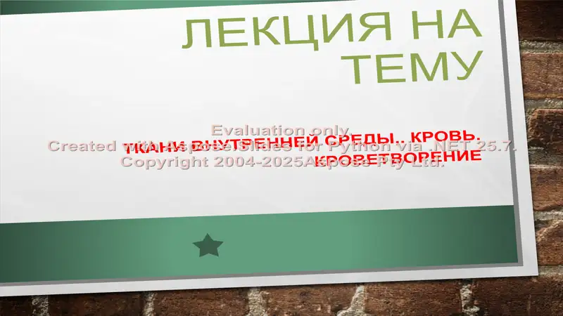 Ткани внутренней среды,. Кровь. Кроветворение