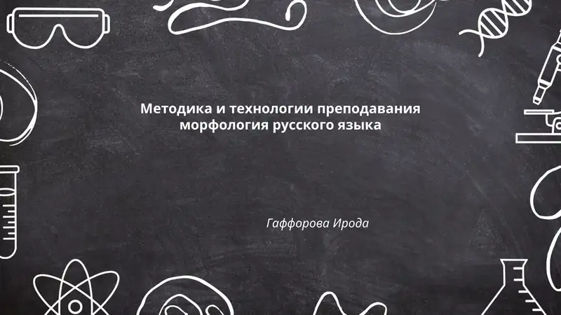 Основы морфологического анализа в русском языке