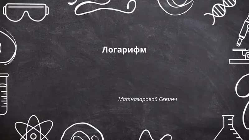 Логарифм
