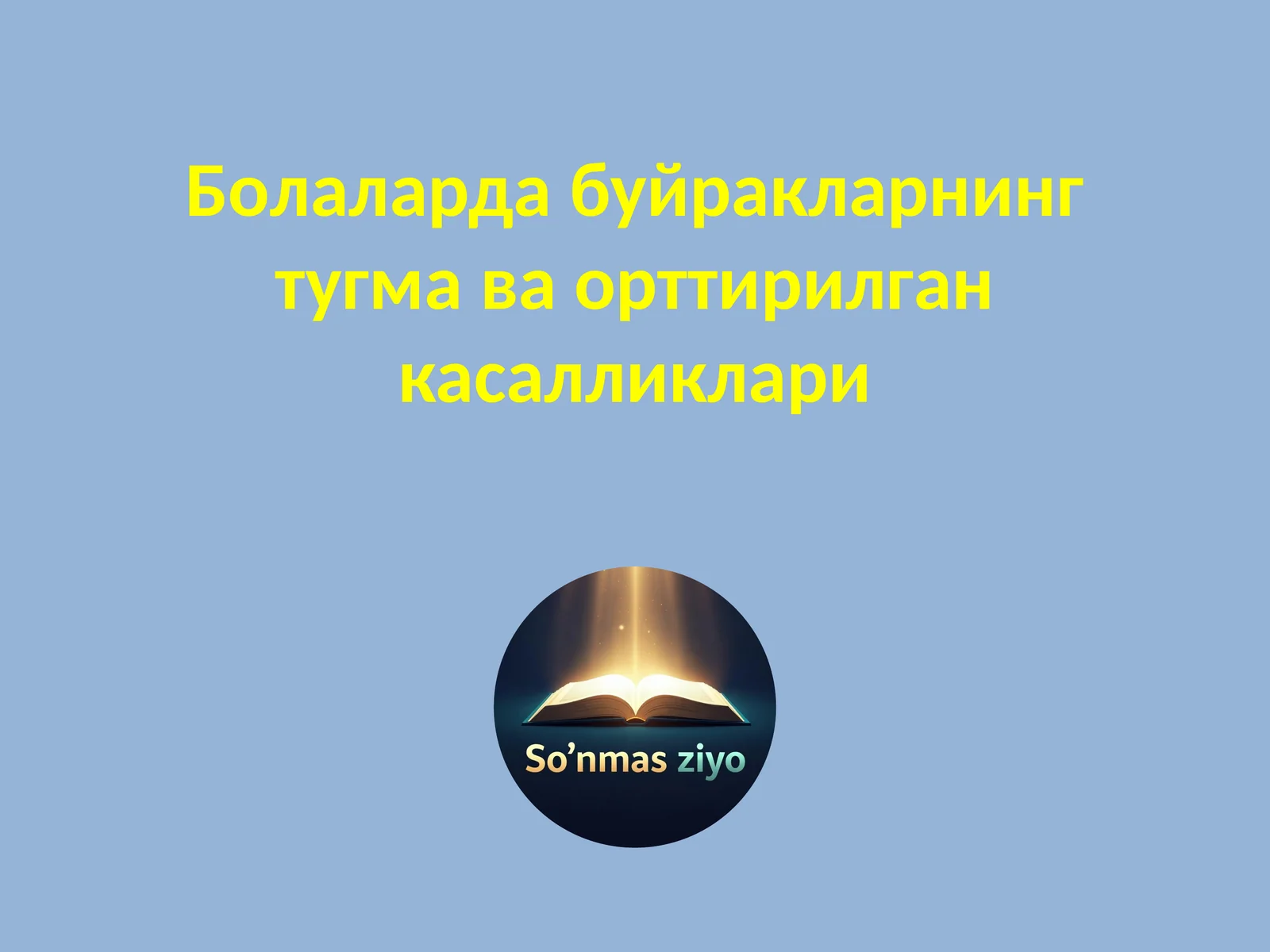 Болаларда буйракларнинг тугма ва орттирилган касалликлари
