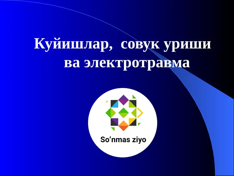 Куйишлар, совук уриши ва электро травма