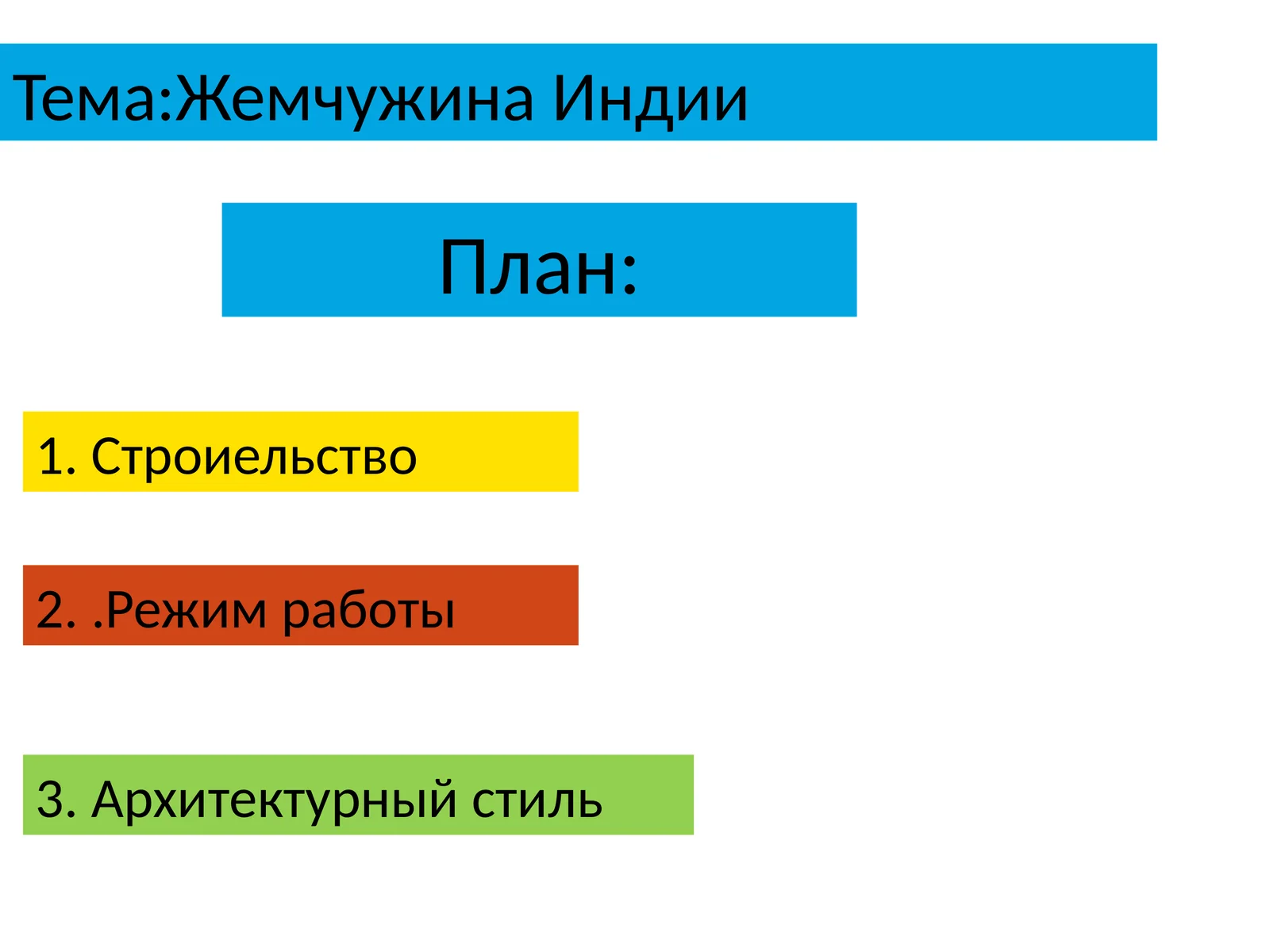 Жемчужина Индии