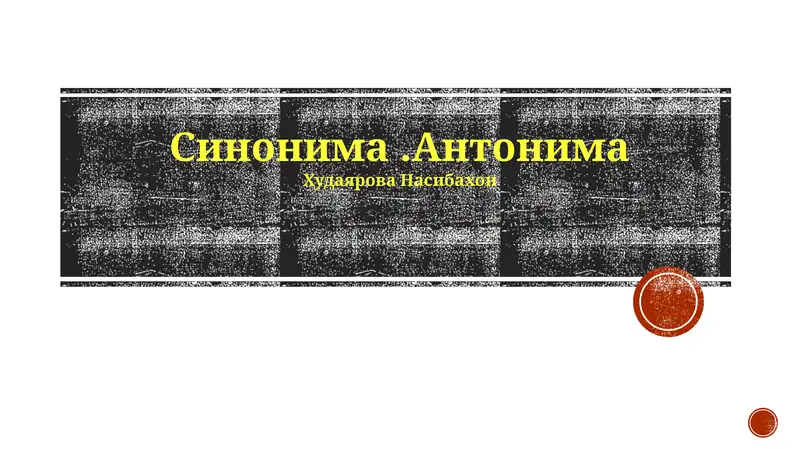Синонима.Антонима