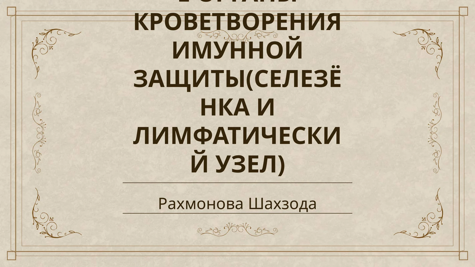 ПЕРИФЕРИЧЕСКИЕ ОРГАНЫ КРОВЕТВОРЕНИЯ ИМУННОЙ ЗАЩИТЫ(СЕЛЕЗЁНКА И ЛИМФАТИЧЕСКИЙ УЗЕЛ)