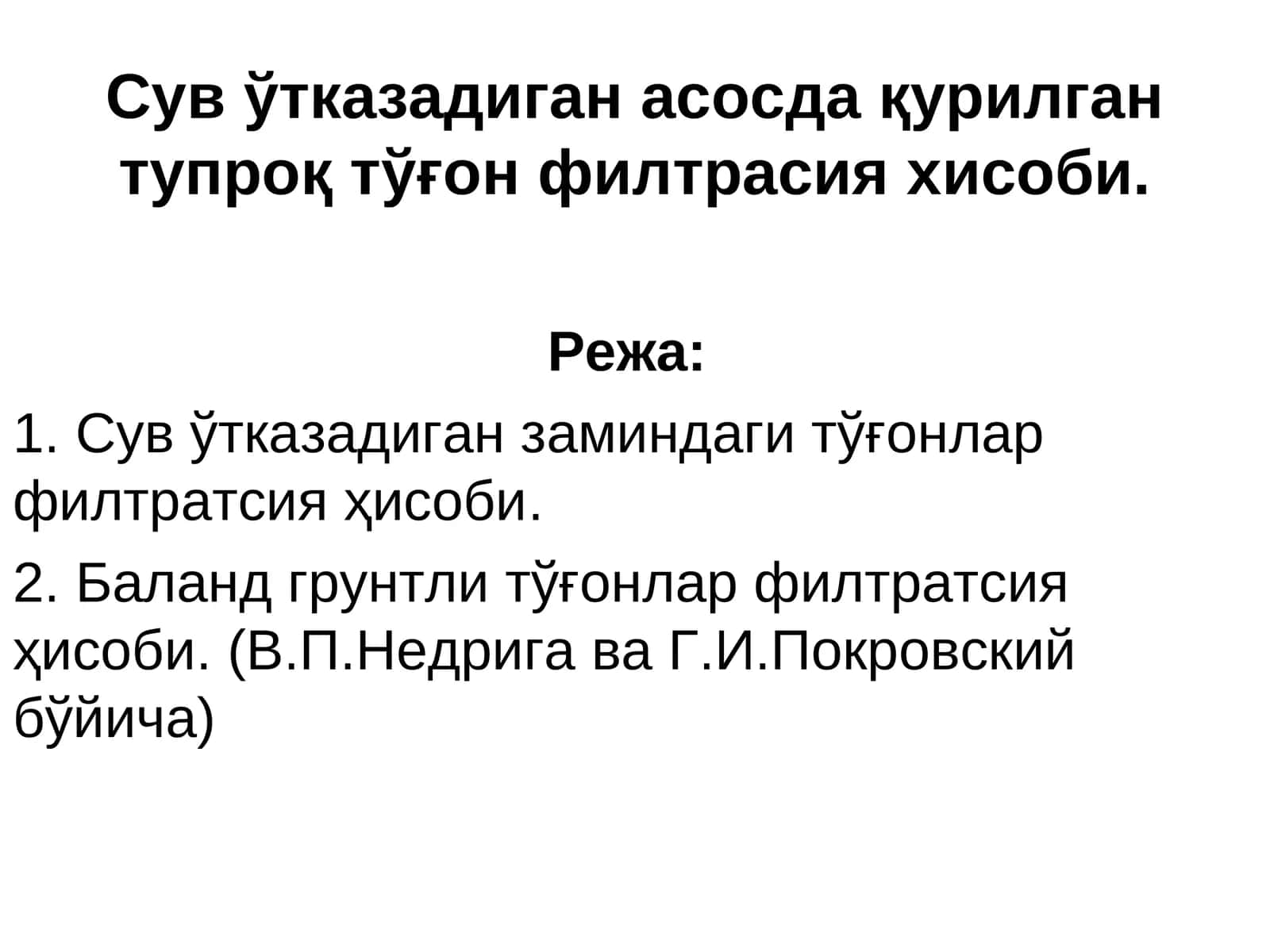 Сув ўтказадиган тўғон филтрасия хисоби