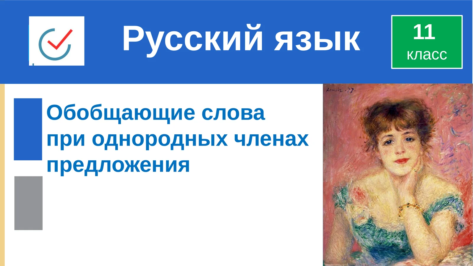 Обобщающие слова при однородных членах предложения