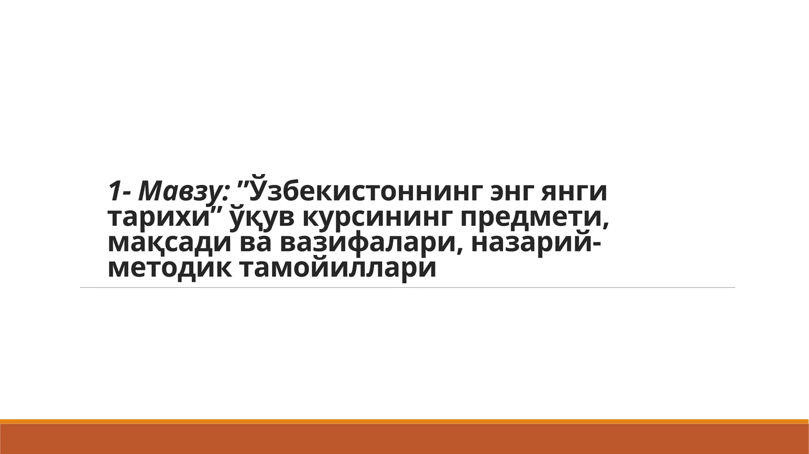 Ўзбекистоннинг энг янги тарихи” ўқув курсининг предмети, мақсади ва вазифалари, назарий-методик тамойиллари