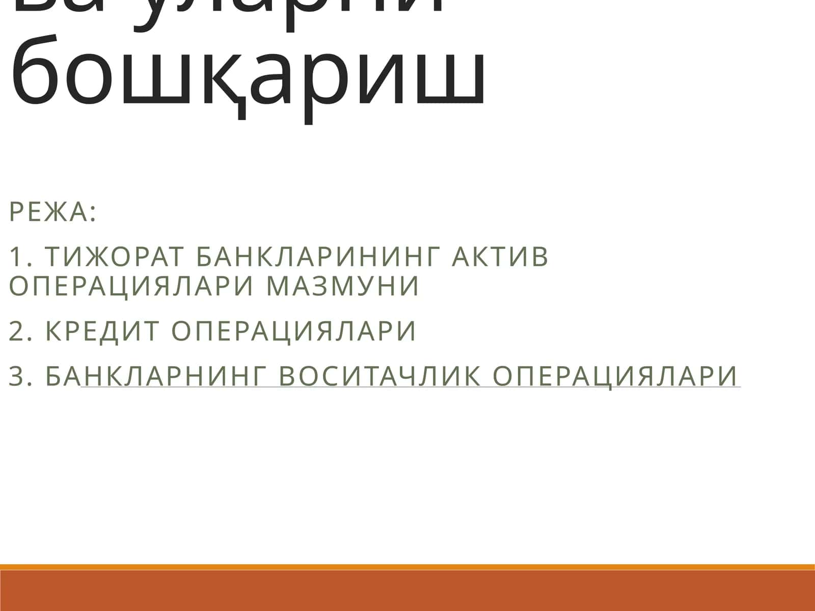 Тижорат банкларининг актив операциялари ва уларни бошқариш