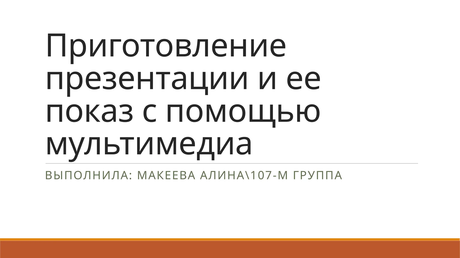Приготовление презентации и ее показ с помощью мультимедиа