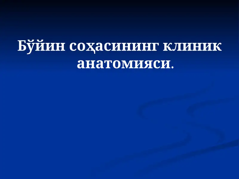 Бўйин соҳасининг клиник анатомияси