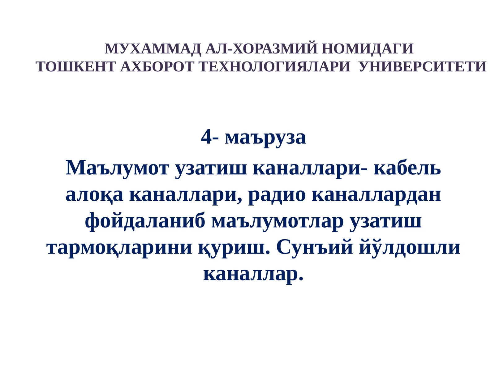 Тошкент Ахборот Технологиялари Университети