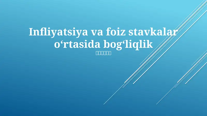 Infliyatsiya va foiz stavkalar oʻrtasida bogʻliqlik