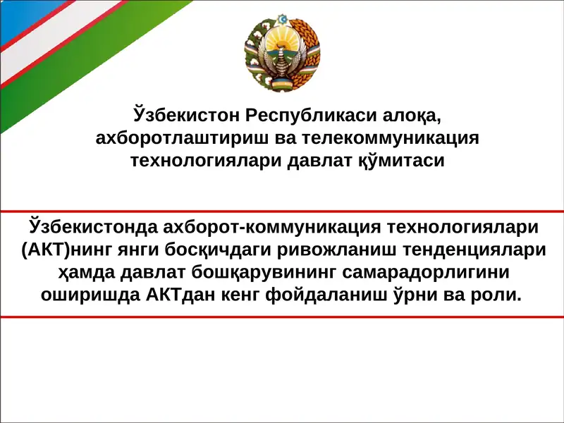 Ўзбекистонда ахборот-коммуникация технологиялари (АКТ)нинг янги босқичдаги ривожланиш тенденциялари ҳамда давлат бошқарувининг самарадорлигини оширишда АКТдан кенг фойдаланиш ўрни ва роли.