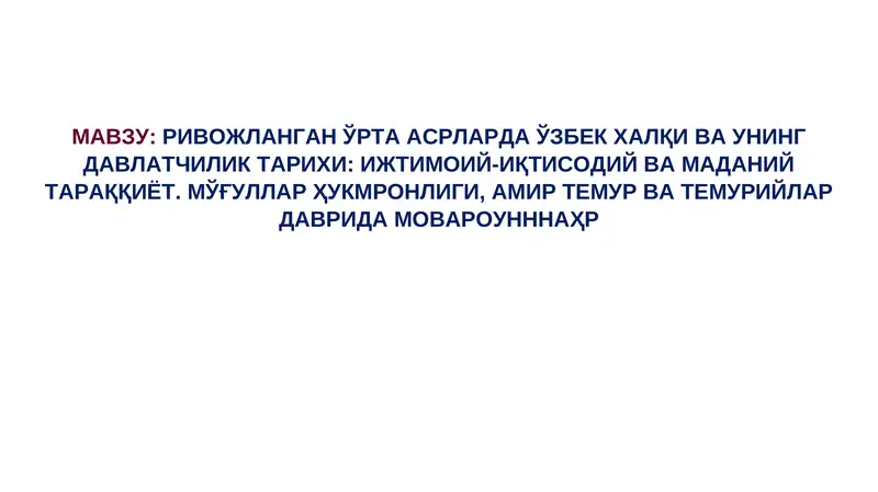 Ривожланган Ўрта Асрларда Ўзбек ҳалқи ва унинг давлатчилик тарихи