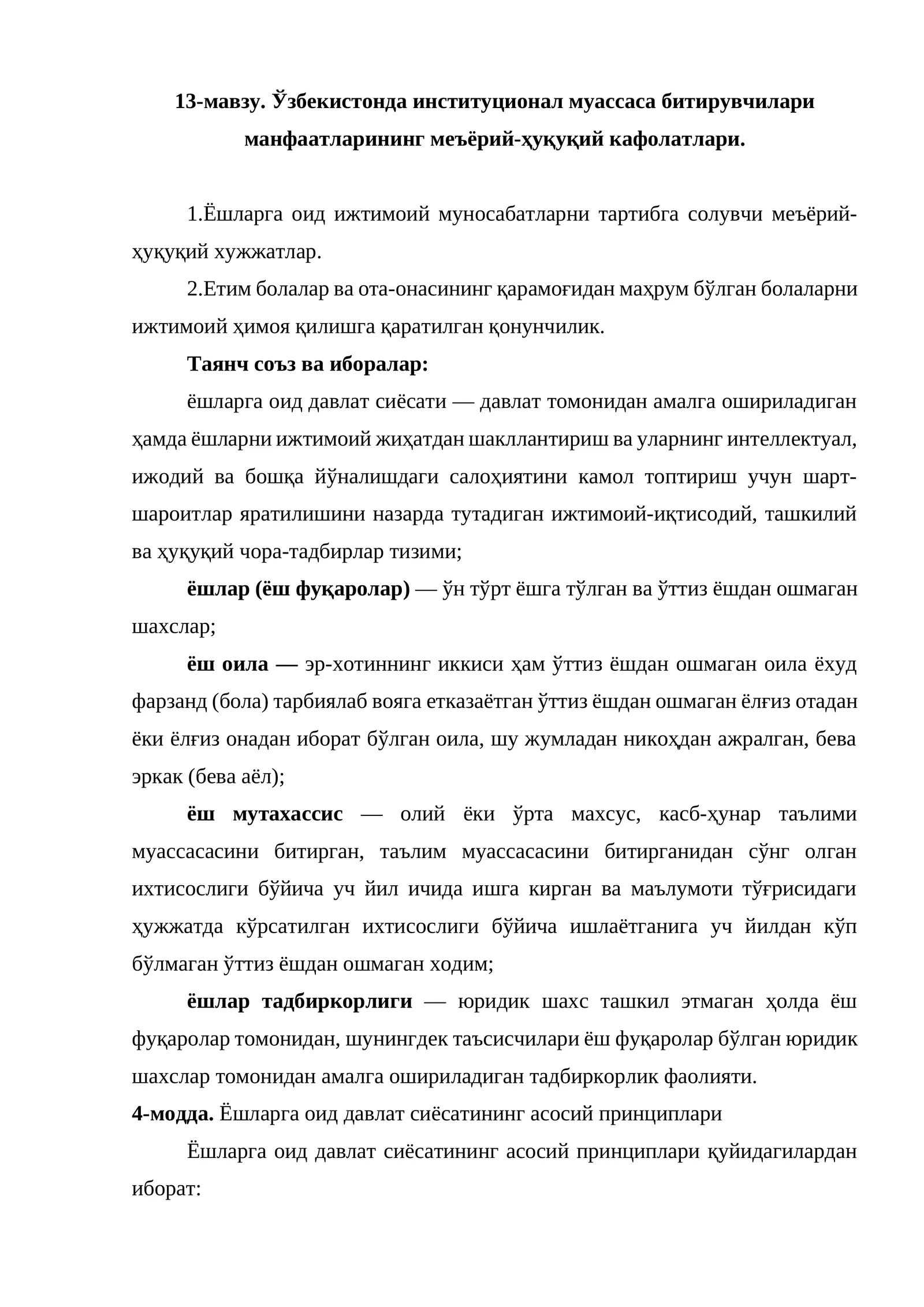 Ўзбекистонда институционал муассаса битирувчилари манфаатларининг меъёрий-ҳуқуқий кафолатлари